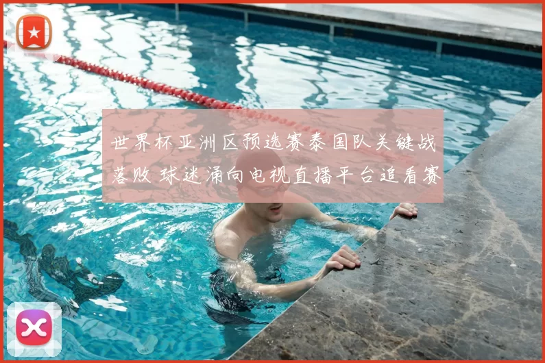 世界杯亚洲区预选赛泰国队关键战落败 球迷涌向电视直播平台追看赛事