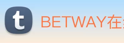 BETWAY在线登录官网 - BETWAY(中国) Logo